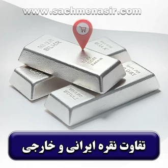 5 تفاوت نقره ایرانی با نقره خارجی | کدام را بخریم؟